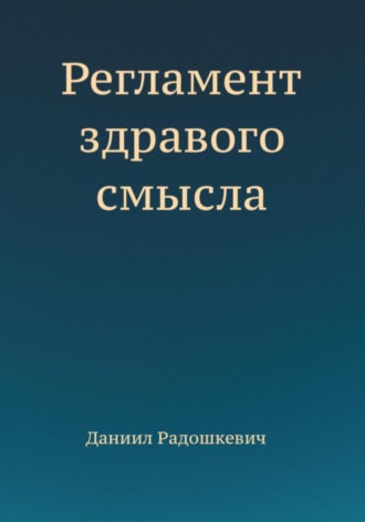 Даниил Радошкевич. Регламент здравого смысла