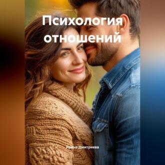 Обложка книги «Психология отношений»