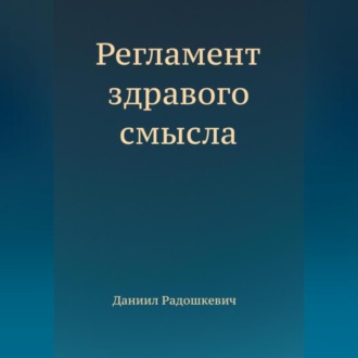 Обложка книги «Регламент здравого смысла»