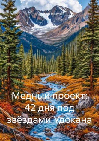 Обложка книги «Медный проект: 42 дня под звёздами Удокана»