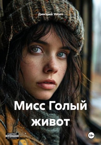 Дмитрий Уотич. Мисс Голый живот