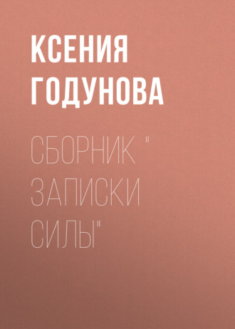 Ксения Годунова. Сборник Записки силы