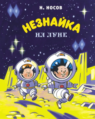 Николай Носов. Незнайка на Луне