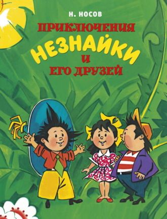 Николай Носов. Приключения Незнайки и его друзей