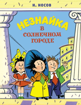 Николай Носов. Незнайка в Солнечном городе