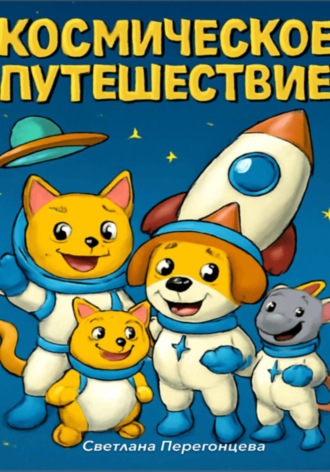 Обложка книги «Космическое путешествие – сценарий комикса»