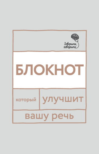 Обложка книги ««Говорите, говорите!» Блокнот, который улучшит вашу речь»