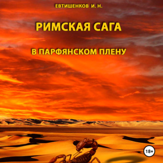 Обложка книги «Римская сага. Том III. В Парфянском плену»