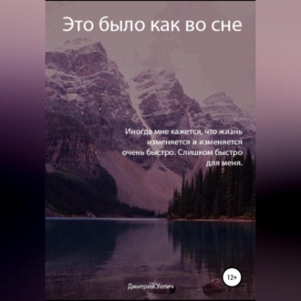 Обложка книги «Это было как во сне»
