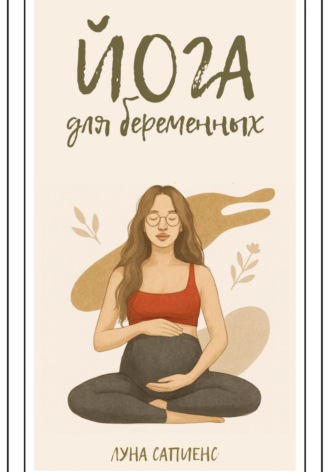 Луна Сапиенс. Йога для беременных