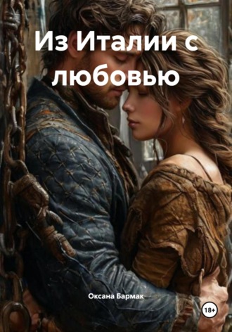 Обложка книги «Из Италии с любовью»