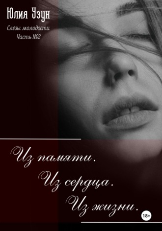 Обложка книги «Слёзы молодости. Из памяти. Из сердца. Из жизни»