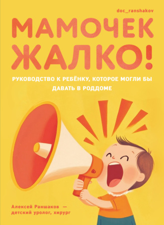 Обложка книги «Мамочек жалко! Руководство к ребенку, которое могли бы давать в роддоме»
