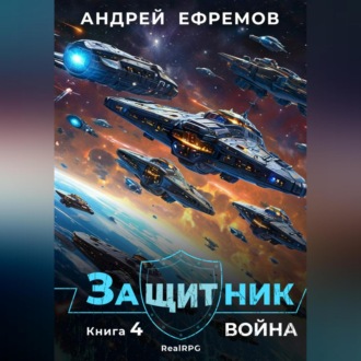 Обложка книги «Защитник-4. Война»