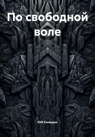 Обложка книги «По свободной воле»