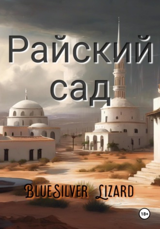 BlueSilver Lizard. Райский сад