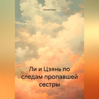 Обложка книги «Ли и Цзянь в поисках пропавшей сестры»