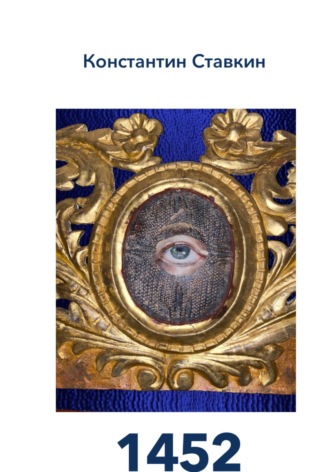 1452. Константин Ставкин