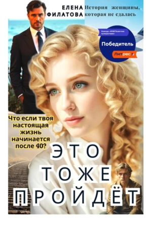 Обложка книги «ЭТО ТОЖЕ ПРОЙДЁТ»
