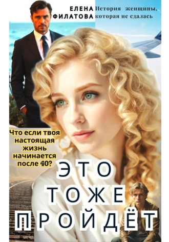 Елена Филатова. ЭТО ТОЖЕ ПРОЙДЁТ