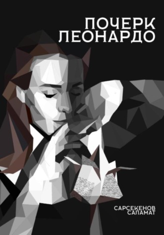 Обложка книги «Почерк Леонардо»