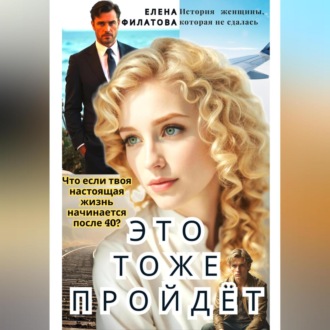 Обложка книги «ЭТО ТОЖЕ ПРОЙДЁТ»