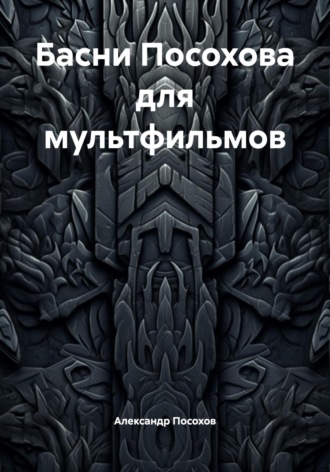 Александр Посохов. Басни Посохова для мультфильмов
