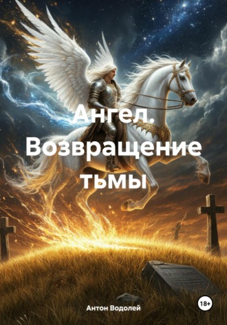 Антон Водолей. Ангел. Возвращение тьмы