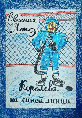 Евгения Ажэ. Королева на синей линии