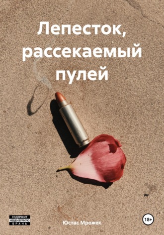 Обложка книги «Лепесток, рассекаемый пулей»
