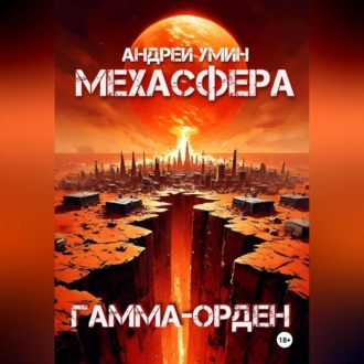 Обложка книги «Мехасфера: Гамма-орден»