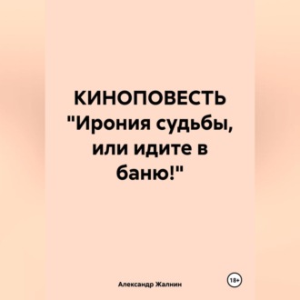 Обложка книги «КИНОПОВЕСТЬ «Ирония судьбы, или идите в баню!»»
