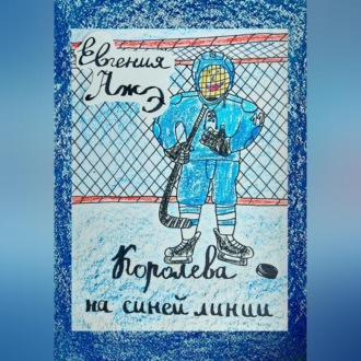 Обложка книги «Королева на синей линии»