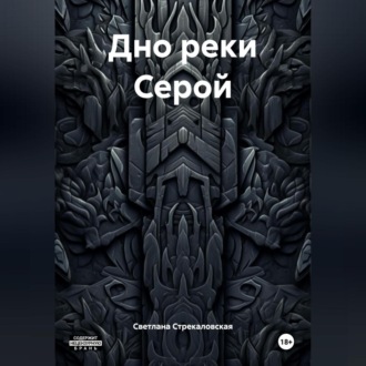 Обложка книги «Дно реки Серой»