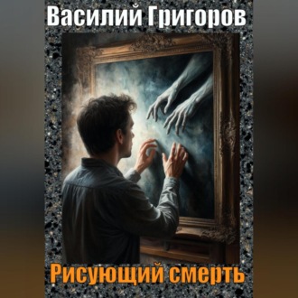 Обложка книги «Рисующий смерть»