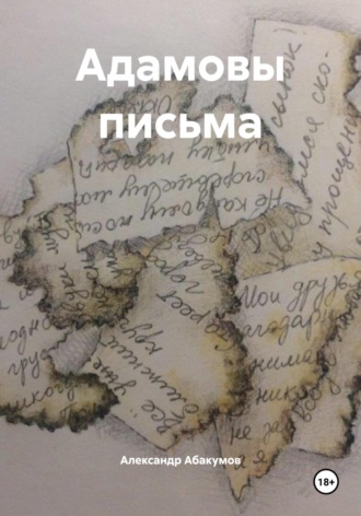 Александр Николаевич Абакумов. Адамовы письма