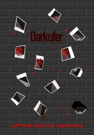 Darkufer. Картина была не закончена