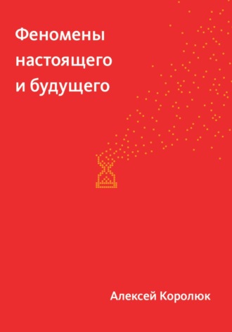 Обложка книги «Феномены настоящего и будущего»