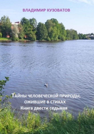 Обложка книги «Тайны человеческой природы, ожившие в стихах. Книга двести седьмая»