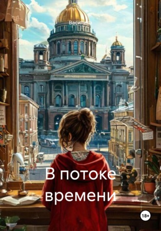 Василиса. В потоке времени