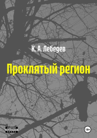Обложка книги «Проклятый регион»