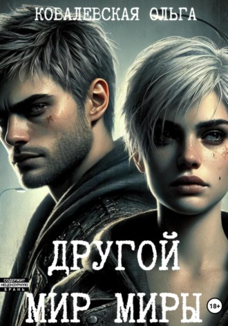 Обложка книги «Другой мир Миры»