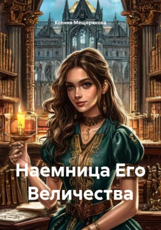 Ксения Мещерякова. Наемница Его Величества