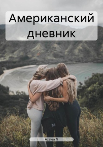 Azalea N. Американский дневник