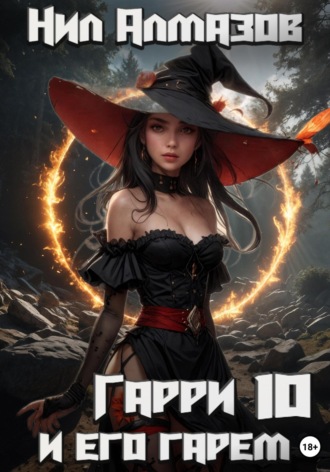 Обложка книги «Гарри и его гарем – 10»