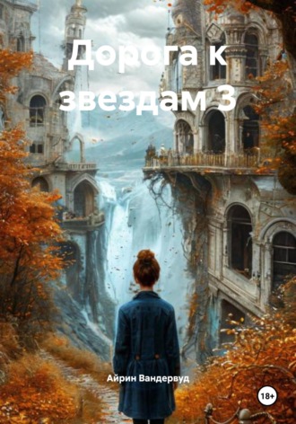 Обложка книги «Дорога к звездам 3»