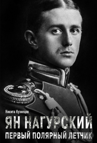 Обложка книги «Ян Нагурский – первый полярный летчик»
