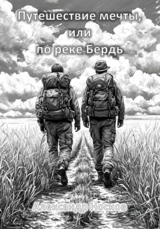 Обложка книги «Путешествие мечты, или по реке Бердь»