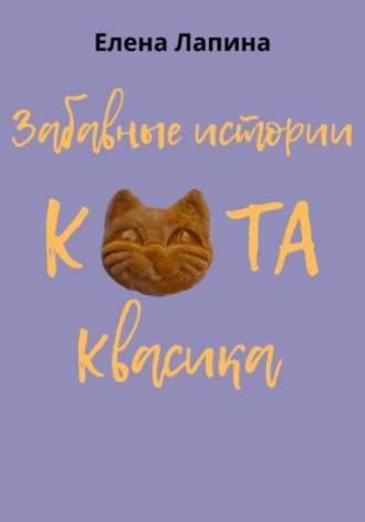 Обложка книги «Забавные истории кота Квасика»