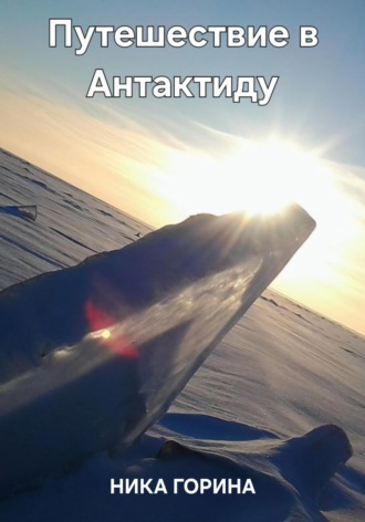 Обложка книги «Путешествие в Антрактиду»